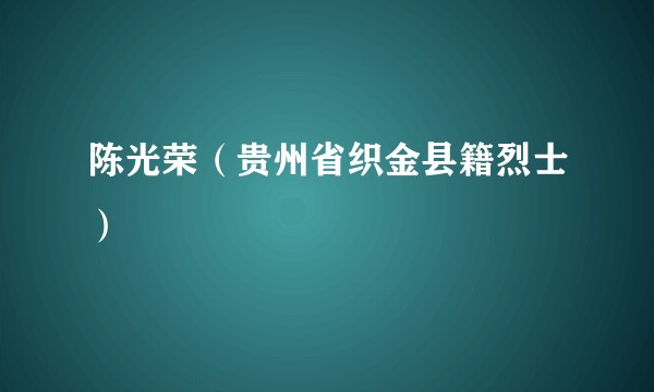 陈光荣(贵州省织金县籍烈士)