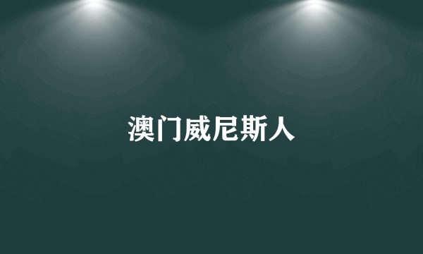 澳门威尼斯人