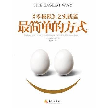 最简单的方式：《零极限》之实践篇