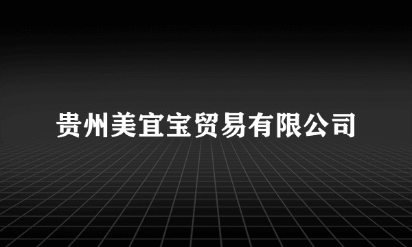 贵州美宜宝贸易有限公司