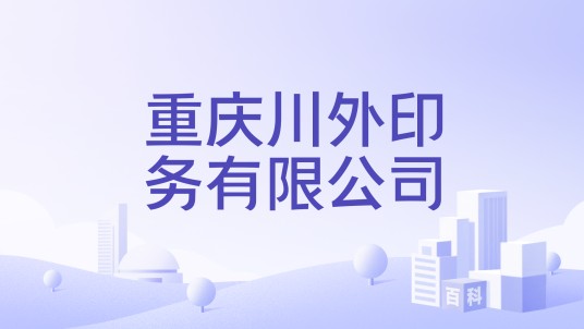 重庆川外印务有限公司
