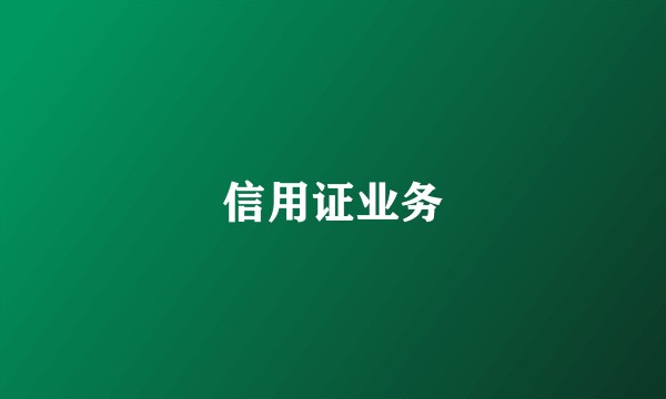 信用证业务
