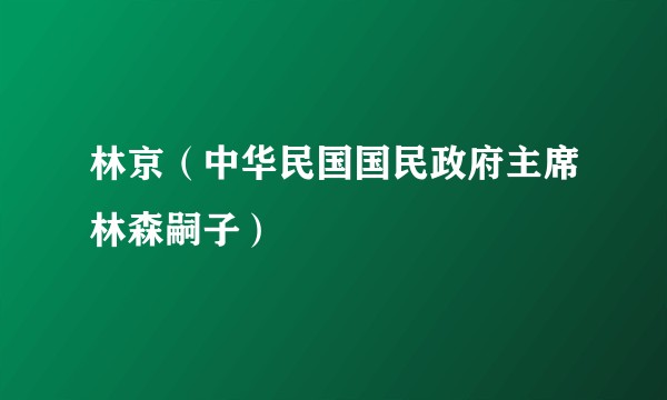 林京(中华民国国民政府主席林森嗣子)