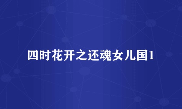 四时花开之还魂女儿国1