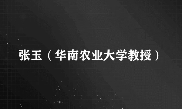 张玉（华南农业大学教授）