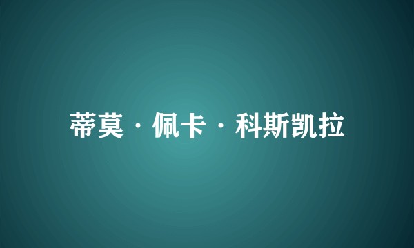 蒂莫·佩卡·科斯凯拉