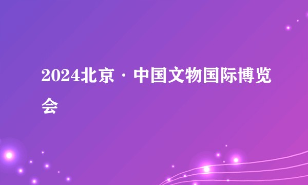 2024北京·中国文物国际博览会
