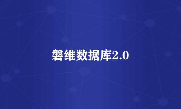 磐维数据库2.0