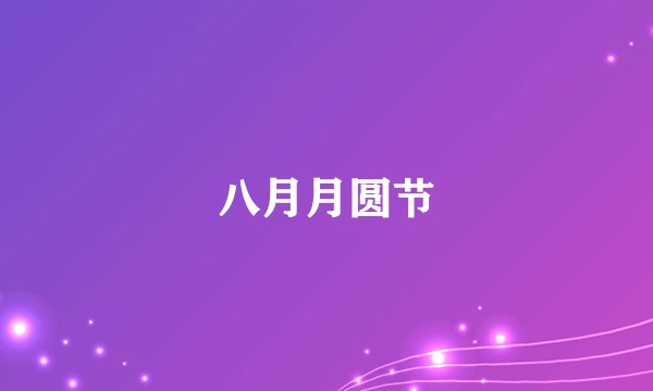 八月月圆节
