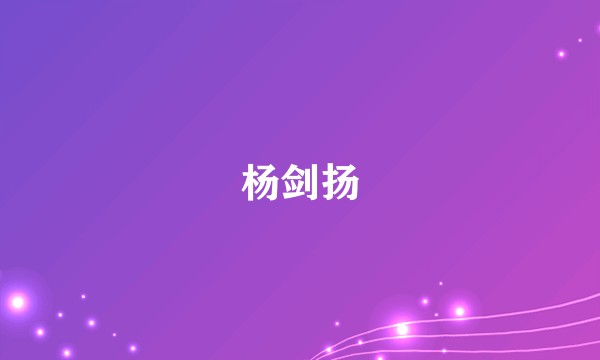 杨剑扬