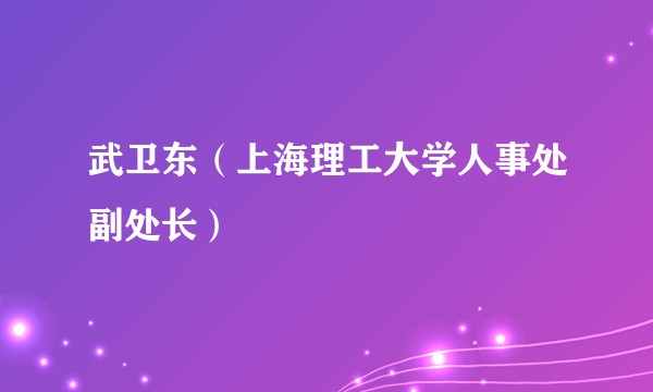 武卫东(上海理工大学人事处副处长)