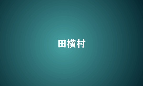 田横村