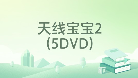天线宝宝2(5DVD)