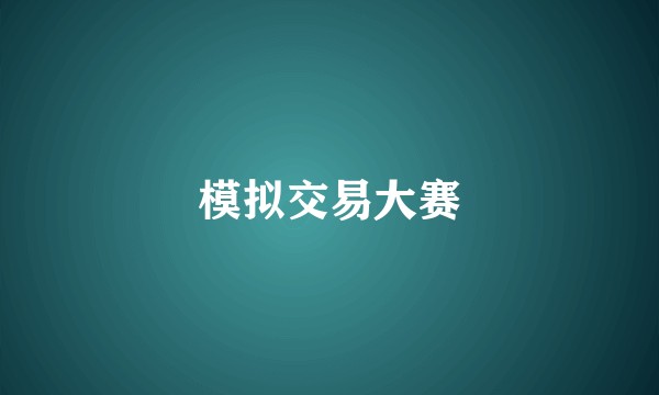 模拟交易大赛