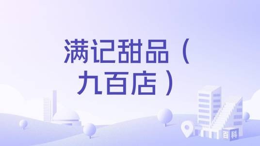 满记甜品（九百店）