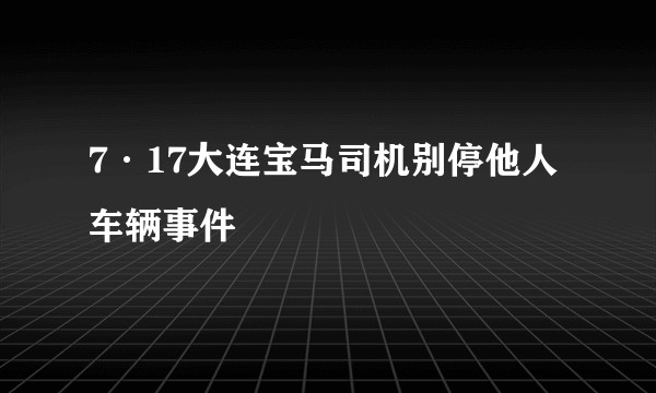 7·17大连宝马司机别停他人车辆事件