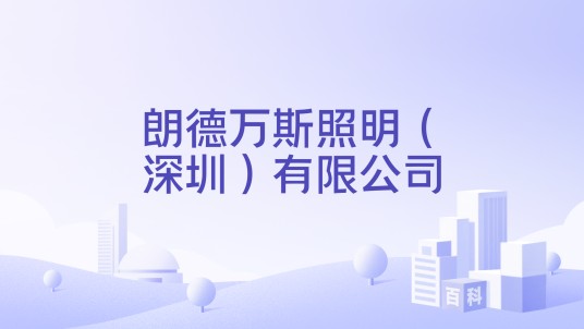 朗德万斯照明（深圳）有限公司