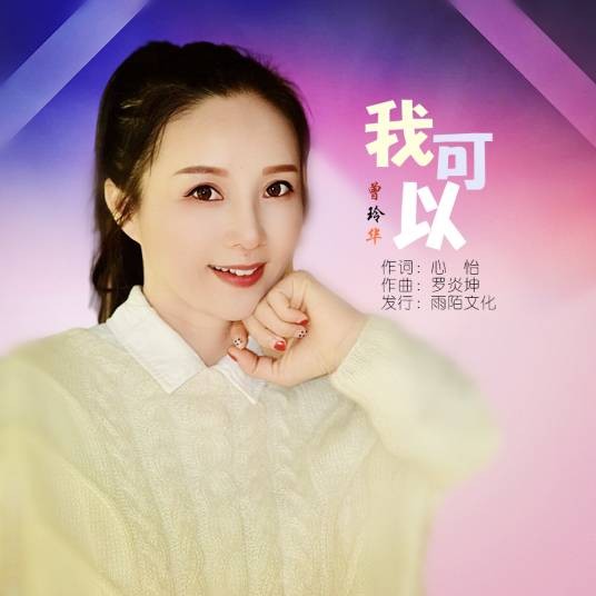 我可以(曾玲华演唱的歌曲)