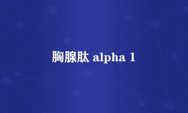 胸腺肽 alpha 1