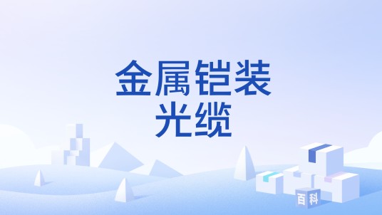 金属铠装光缆