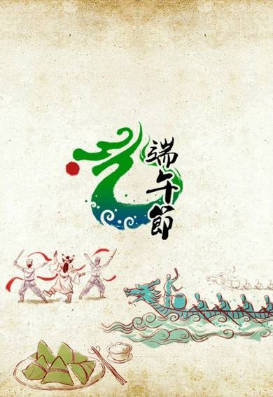 端午节（中国四大传统节日之一）