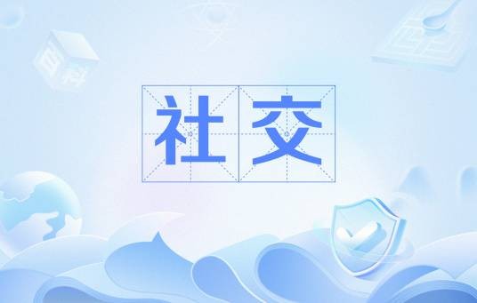 社交(汉语词语)