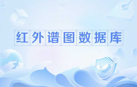红外谱图数据库