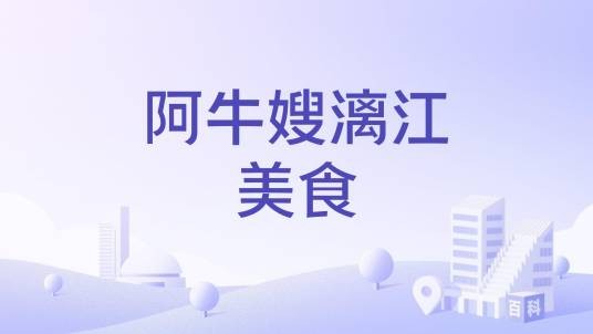 阿牛嫂漓江美食