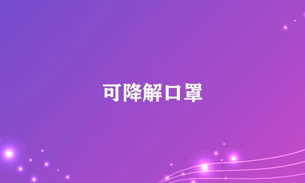 可降解口罩
