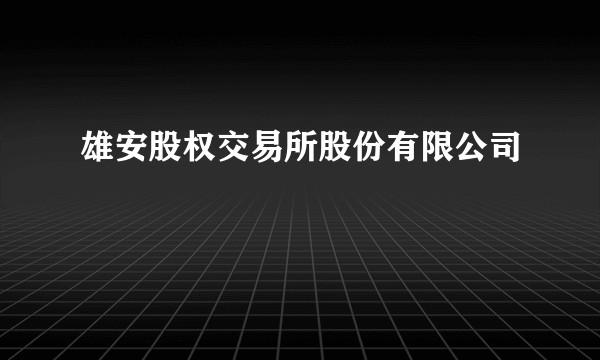 雄安股权交易所股份有限公司