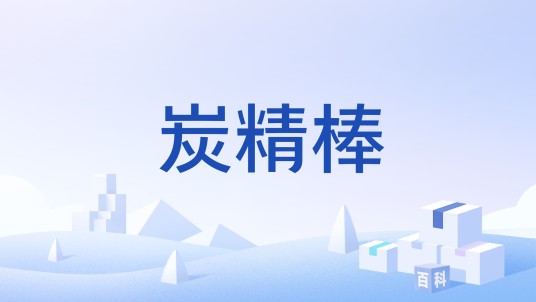 炭精棒
