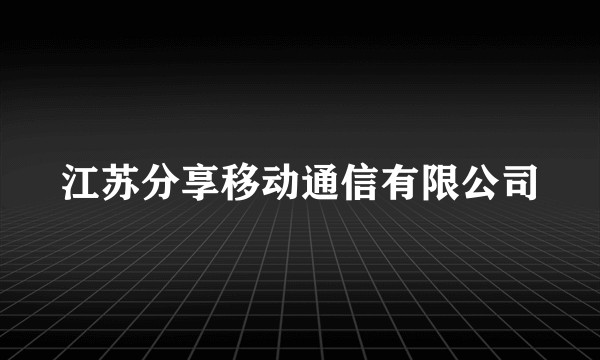 江苏分享移动通信有限公司