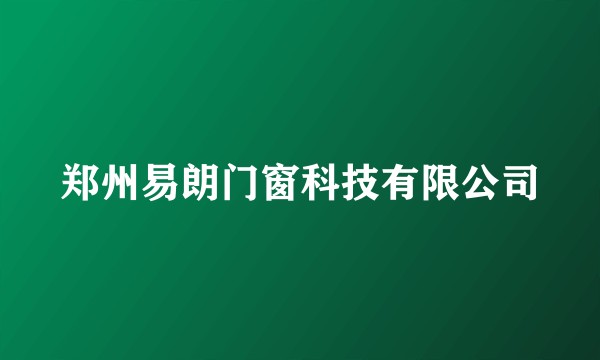 郑州易朗门窗科技有限公司