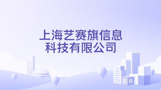 上海艺赛旗信息科技有限公司