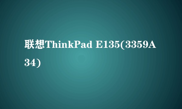 联想ThinkPad E135(3359A34)