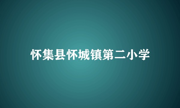 怀集县怀城镇第二小学