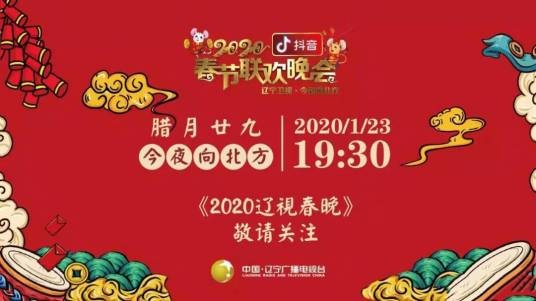 2020年辽宁卫视春节联欢晚会