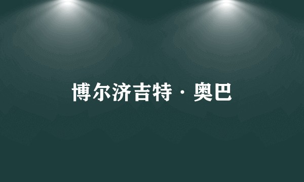 博尔济吉特·奥巴