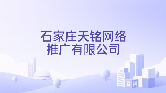 石家庄天铭网络推广有限公司