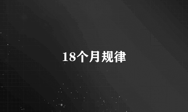 18个月规律