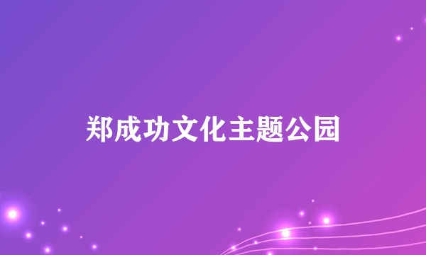 郑成功文化主题公园