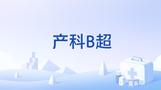 产科B超