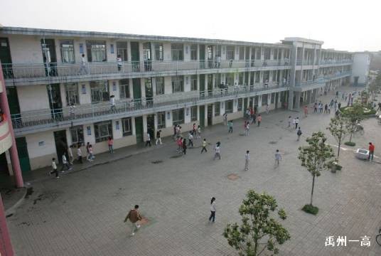 禹州市第一高级中学