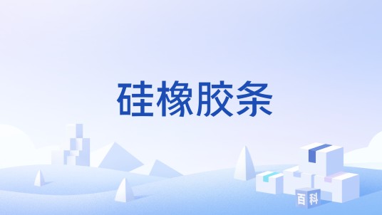 硅橡胶条