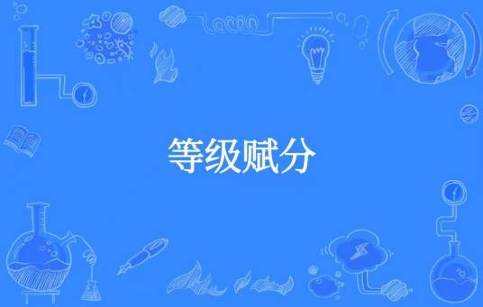 等级赋分