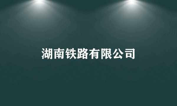 湖南铁路有限公司