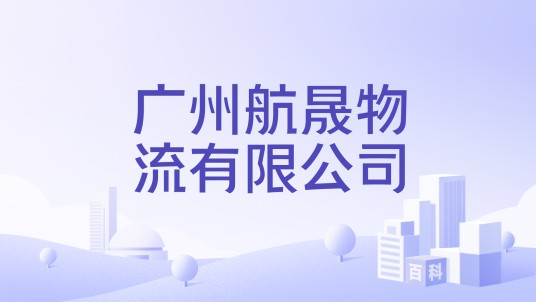 广州航晟物流有限公司