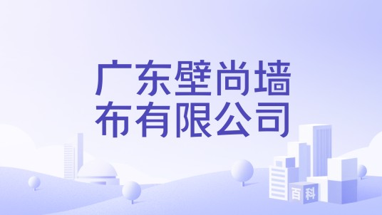 广东壁尚墙布有限公司