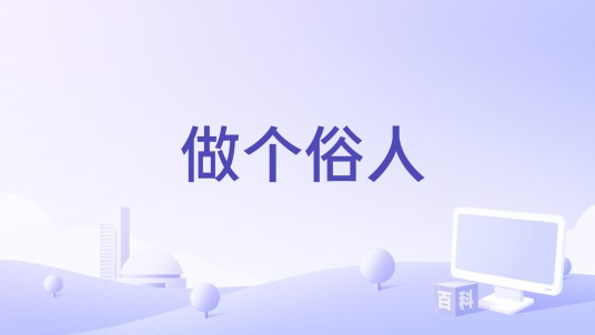 做个俗人（2022年蛋糕姐姐演唱的歌曲）