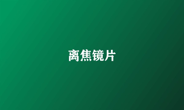 离焦镜片